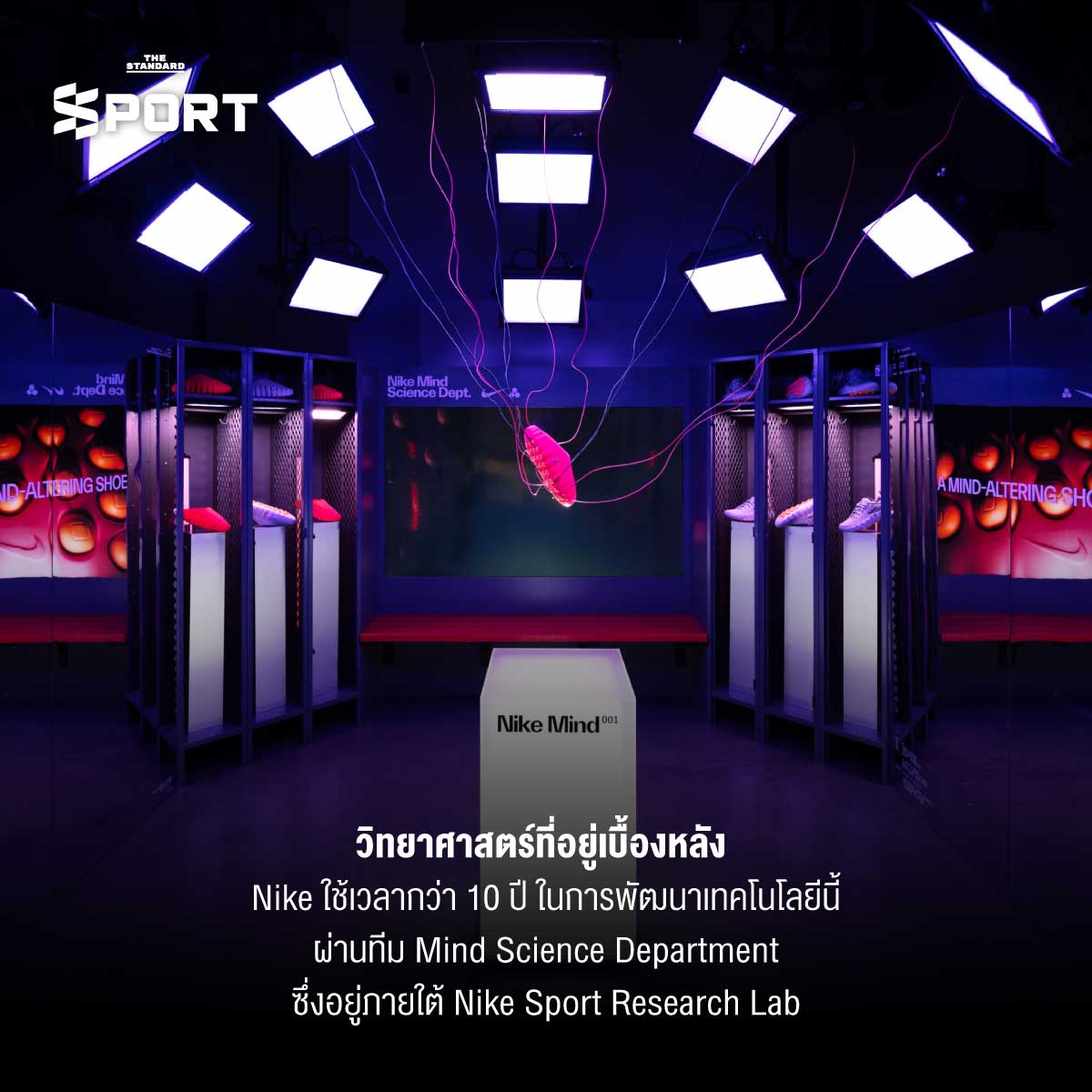 Nike Mind รองเท้า ‘อาวุธลับ’ ที่แข้งทีมชาติอังกฤษ เชื่อว่าเพิ่ม ความนิ่ง-สมาธิ ได้จริง 6