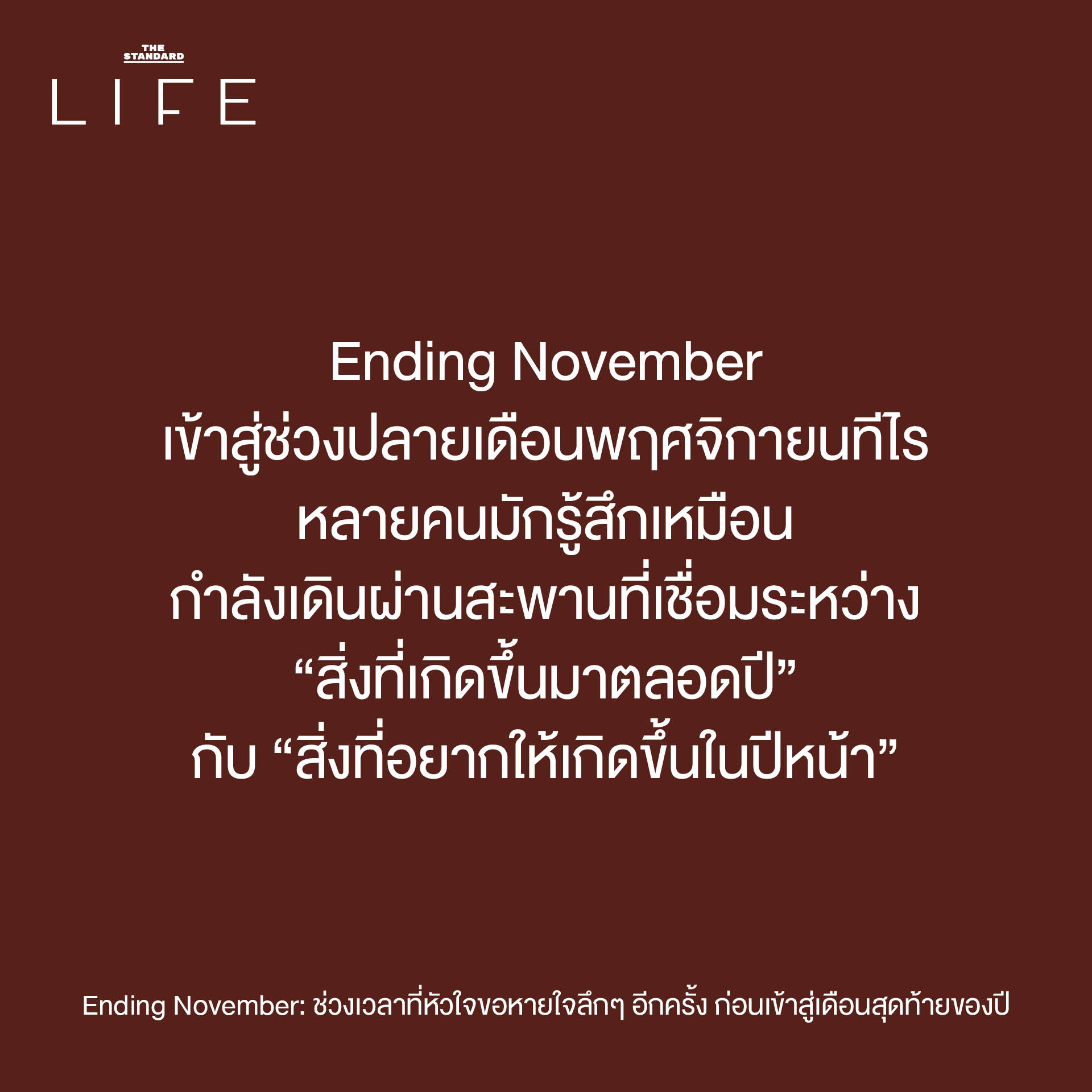 The rule add a space before proper nouns that follow a verb does not apply to this specific headline as there are no proper nouns immediately following a verb. เดือนสุดท้ายของปี (the last month of the year) is a descriptive phrase, not a specific proper noun like a months name (e.g., ธันวาคม). Therefore, the headline remains unchanged: **Original Headline:** Ending November: ช่วงเวลาที่หัวใจขอหายใจลึกๆ อีกครั้ง ก่อนเข้าสู่เดือนสุดท้ายของปี **Reformatted Headline (No changes needed based on the rule):** Ending November: ช่วงเวลาที่หัวใจขอหายใจลึกๆ อีกครั้ง ก่อนเข้าสู่เดือนสุดท้ายของปี 1