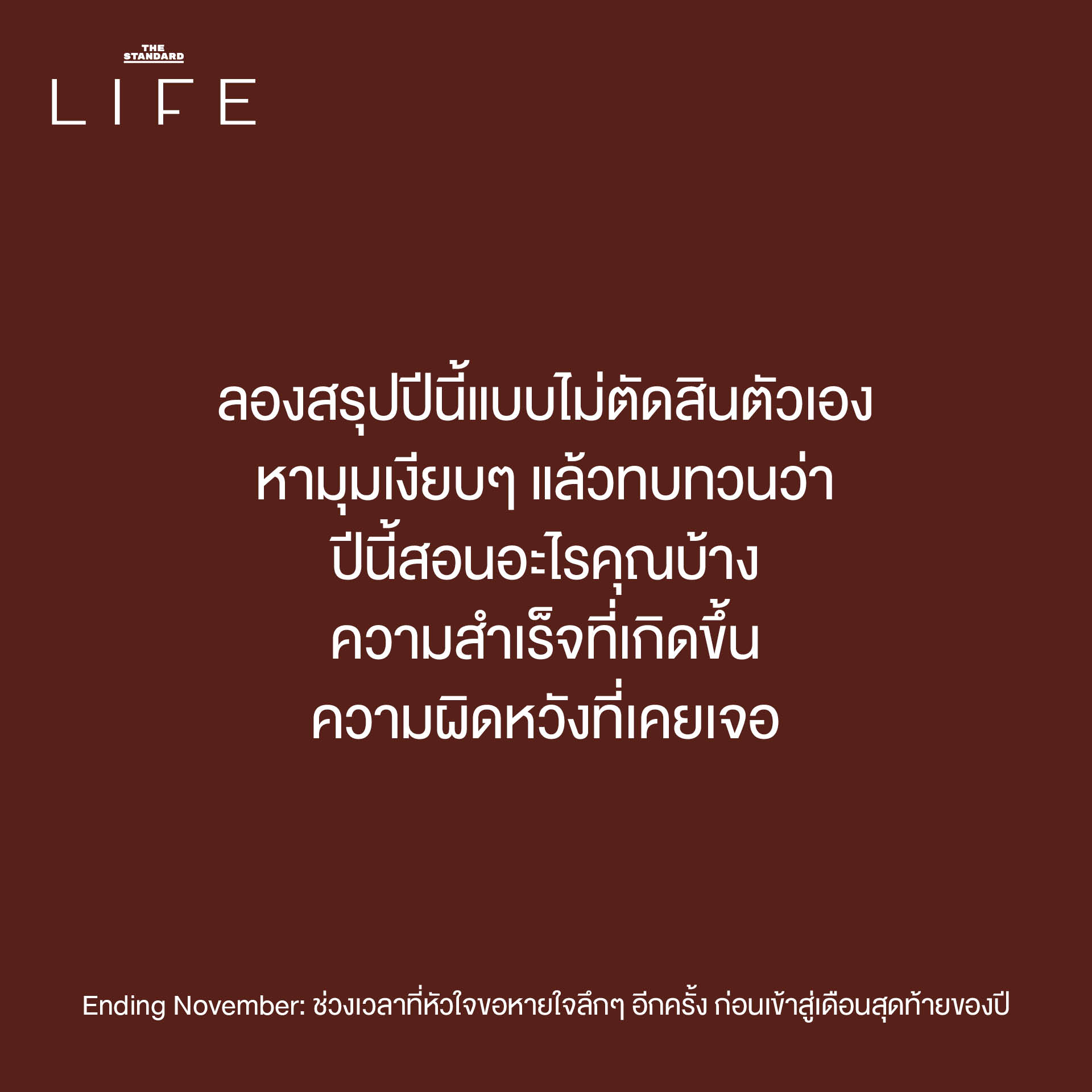 The rule add a space before proper nouns that follow a verb does not apply to this specific headline as there are no proper nouns immediately following a verb. เดือนสุดท้ายของปี (the last month of the year) is a descriptive phrase, not a specific proper noun like a months name (e.g., ธันวาคม). Therefore, the headline remains unchanged: **Original Headline:** Ending November: ช่วงเวลาที่หัวใจขอหายใจลึกๆ อีกครั้ง ก่อนเข้าสู่เดือนสุดท้ายของปี **Reformatted Headline (No changes needed based on the rule):** Ending November: ช่วงเวลาที่หัวใจขอหายใจลึกๆ อีกครั้ง ก่อนเข้าสู่เดือนสุดท้ายของปี 3