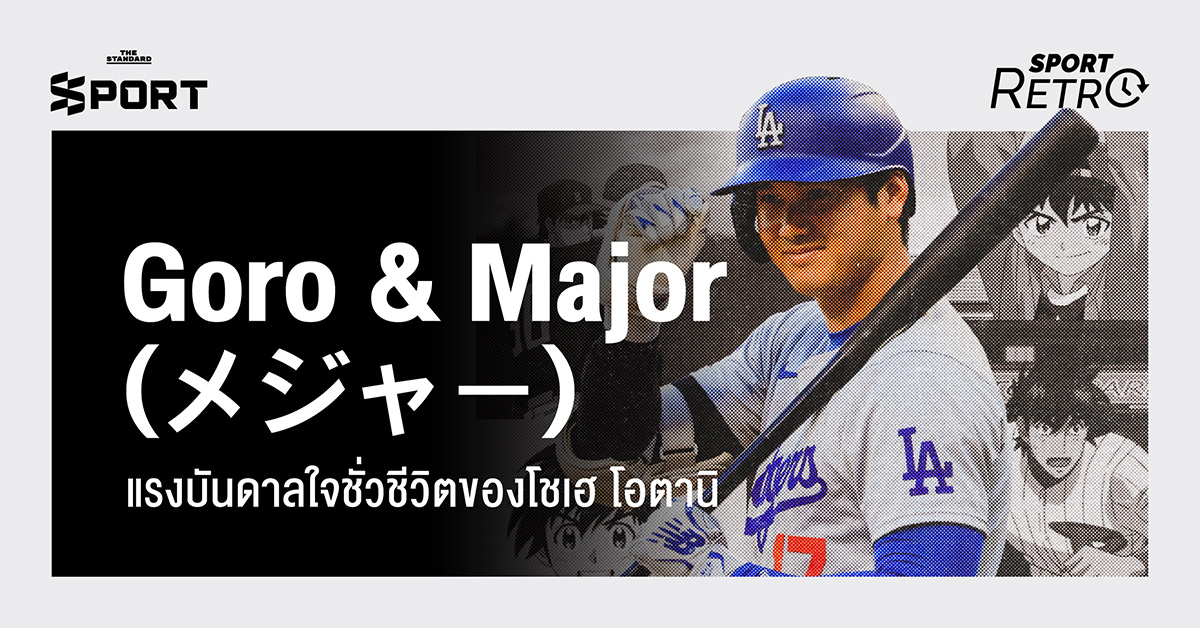 Goro & Major (メジャー) แรงบันดาลใจชั่วชีวิต ของ โชเฮ โอตานิ 6