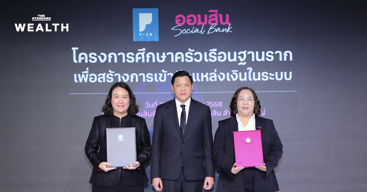 ออมสิน-สถาบันป๋วยฯ คิกออฟวิจัย ครัวเรือนฐานราก ดึงคนไร้ประวัติเข้าสู่ระบบการเงิน