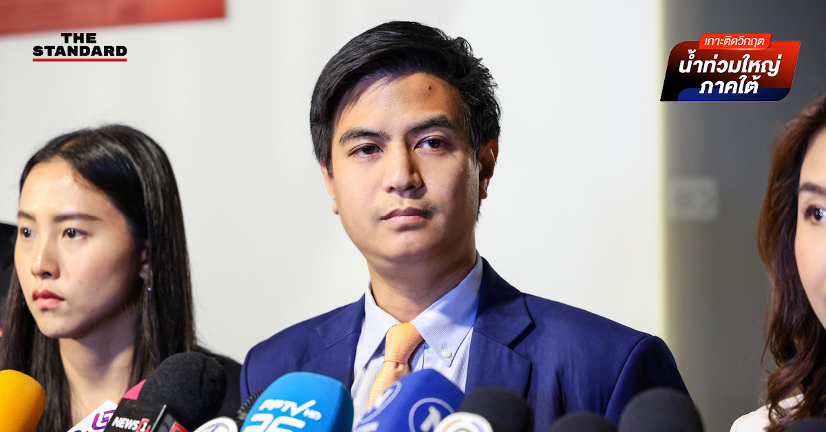 พริษฐ์ ชง 4 ข้อเสนอด่วน แก้น้ำท่วม ย้ำ ควรมี ฐานข้อมูลกลาง ประสานงาน