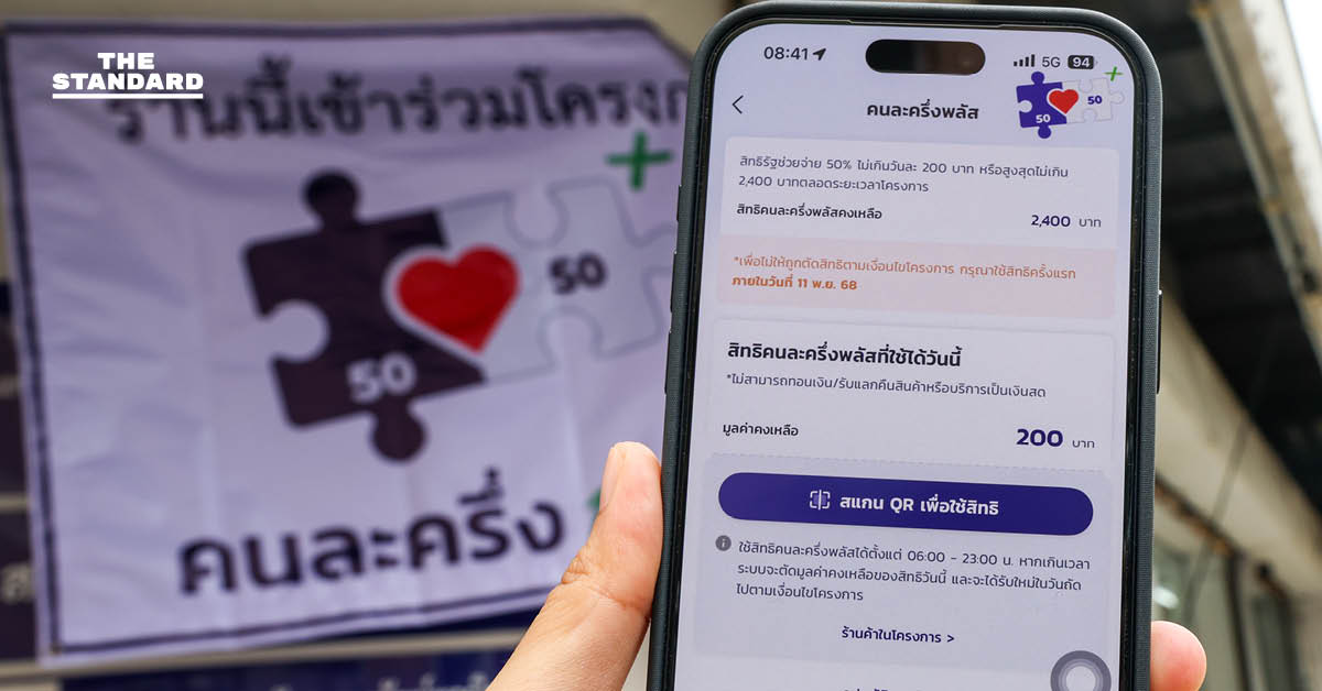 โฆษกรัฐบาลยืนยัน คนละครึ่ง พลัส เฟส 2 ยังไม่เริ่ม อยู่ระหว่างออกแบบระบบ เตือนประชาชนอย่าหลงเชื่อข่าวปลอม