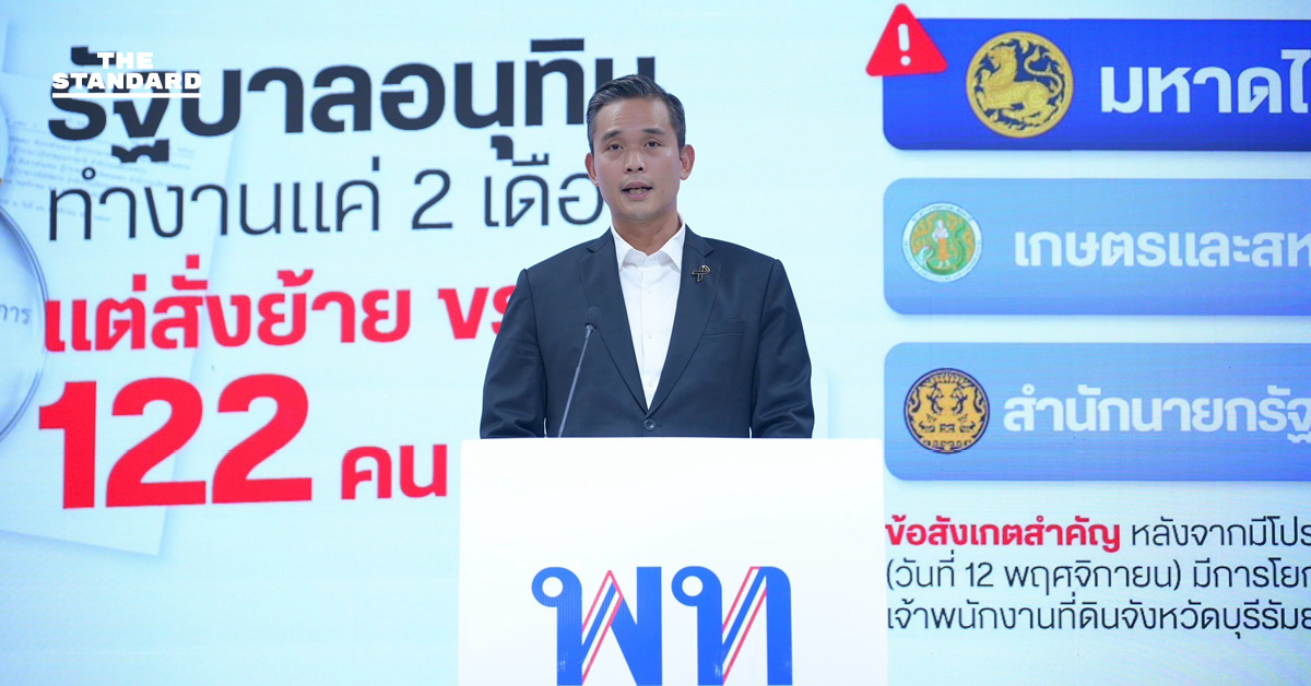 เพื่อไทยตั้งข้อสังเกต รัฐบาล 2 เดือนโยกย้าย ข้าราชการ 122 ตำแหน่ง ส่อเอี่ยว คดีสำคัญ-ปูทาง เลือกตั้ง