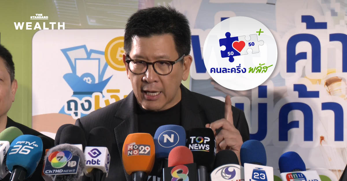 เอกนิติ ยืนยัน ‘คนละครึ่ง พลัส’ เฟส 2 มาแน่ เงินเข้า ม.ค. นี้ พร้อมลงทะเบียน บัตรสวัสดิการแห่งรัฐ รอบใหม่