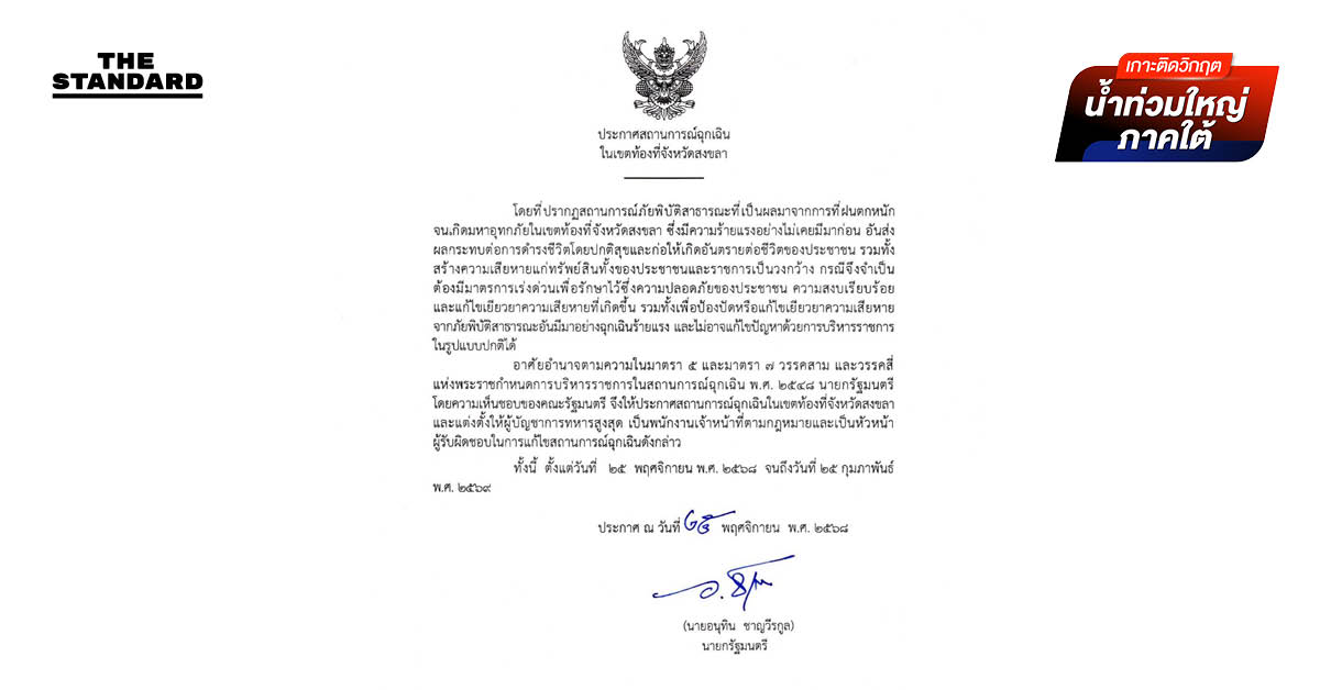 นายกฯ ประกาศสถานการณ์ฉุกเฉินพื้นที่สงขลา สู้มหาอุทกภัย เริ่ม 25 พ.ย. 68-25 ก.พ. 69