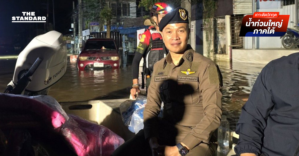 รอง จตช. สั่งตำรวจประกบกู้ภัย เพื่อสร้างความมั่นใจลงพื้นที่ หาดใหญ่
