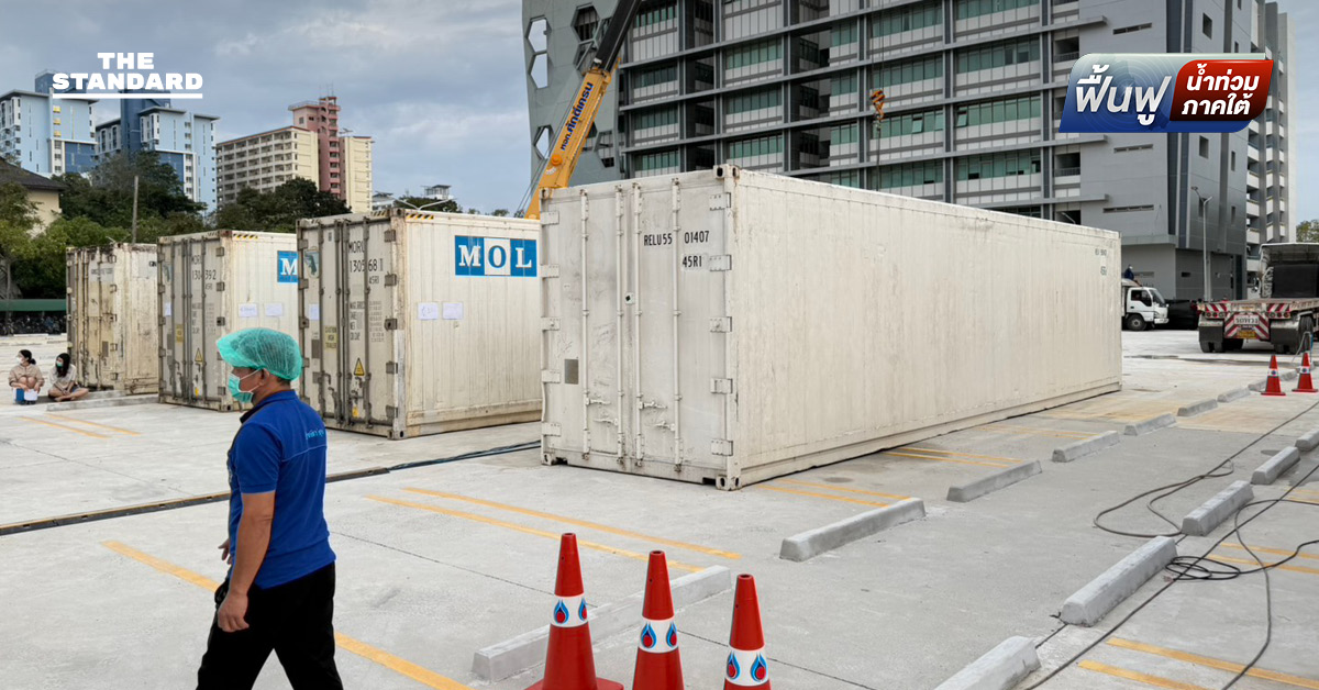 ตร. ปูพรมตั้ง ‘ศูนย์พิสูจน์เอกลักษณ์บุคคล’ รพ.สงขลานครินทร์ เร่งคืนร่างผู้เสียชีวิตน้ำท่วม สงขลา ย้ำขั้นตอนรวดเร็วและแม่นยำ