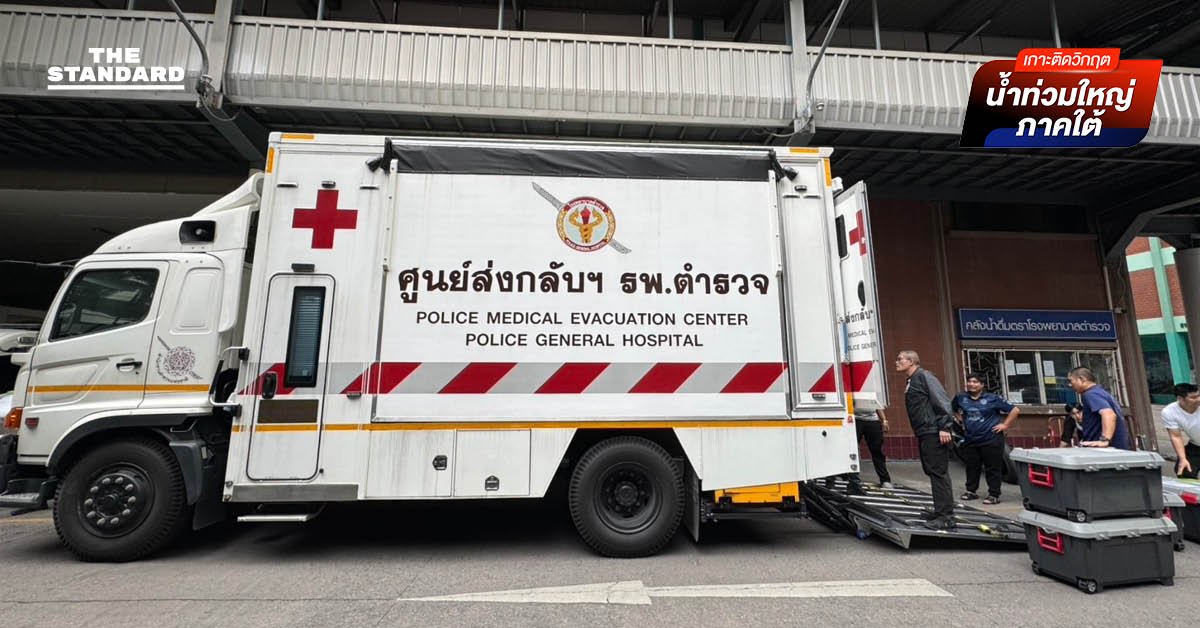 รพ.ตำรวจ จัดทัพแพทย์สนาม 2 ทีมใหญ่ ลงพื้นที่ตั้งฐาน ตชด.ภาค 4 สนับสนุนภารกิจน้ำท่วมภาคใต้