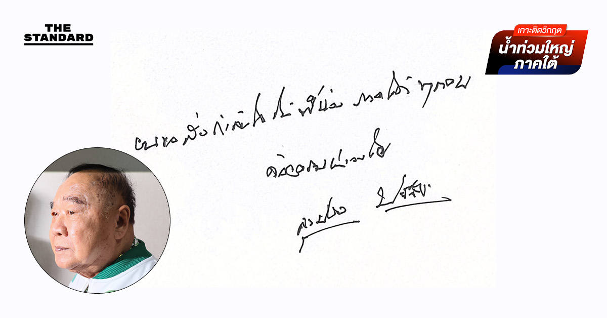 ประวิตรห่วงใยน้ำท่วมใต้ เขียนจดหมายส่งกำลังใจถึงประชาชน สั่งทีม พปชร. ผนึกกำลังเปิดโรงครัวพลังประชารัฐ 3 จังหวัด