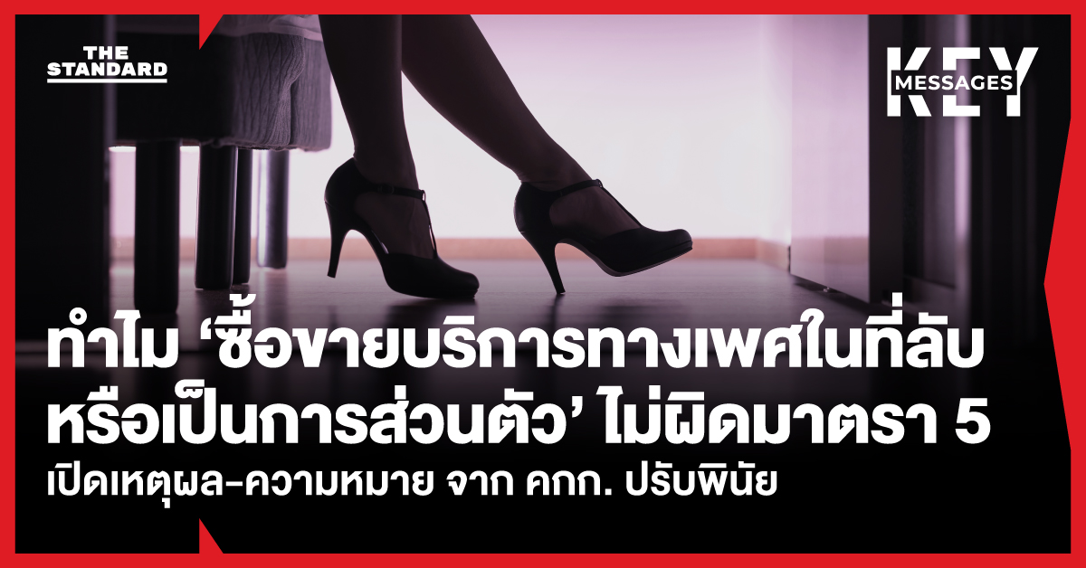 คณะกรรมการปรับเป็นพินัยย้ำชัด การซื้อขายบริการทางเพศในที่ลับ-ส่วนตัว ไม่เข้าข่ายผิด ม.5 หลังชี้นิยาม ‘เปิดเผย-น่าอับอาย’ ต้องปรากฏต่อสาธารณะเท่านั้น