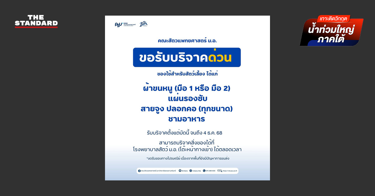 สัตวแพทย์ ม.อ. เปิดรับบริจาคของใช้ช่วยสัตว์หนีน้ำท่วม ด่วน ขอรับเองที่จุดตั้งรับ-งดส่ง ปณ.