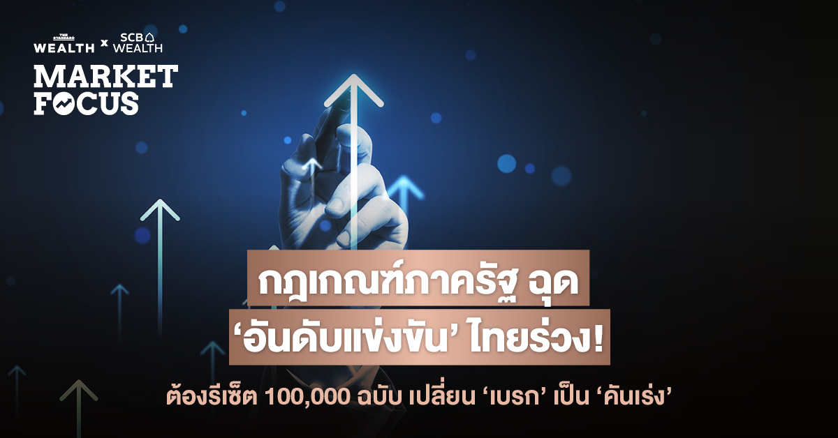 วิกฤตประสิทธิภาพภาครัฐ อันดับแข่งขันไทยร่วงสู่ 30 สวนทางมาเลเซีย-เวียดนาม กฎหมายกว่า 100,000 ฉบับล้าสมัยคือตัวฉุดเศรษฐกิจ SCB EIC แนะเร่งปฏิรูป 5 อุตสาหกรรมหลัก พร้อม 3 Quick Win ที่ภาครัฐทำได้ทันที