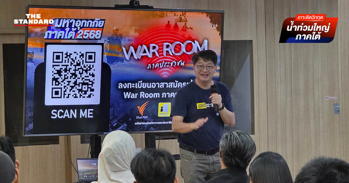 เปิด War Room ภาคประชาชน รวมอาสาสมัครอุดช่องโหว่ระบบบริหารสถานการณ์น้ำท่วม