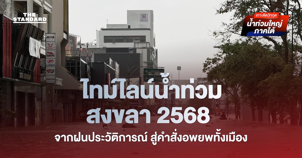 ไทม์ไลน์น้ำท่วม สงขลา 2568 จากฝนประวัติการณ์ สู่คำสั่งอพยพทั้งเมือง
