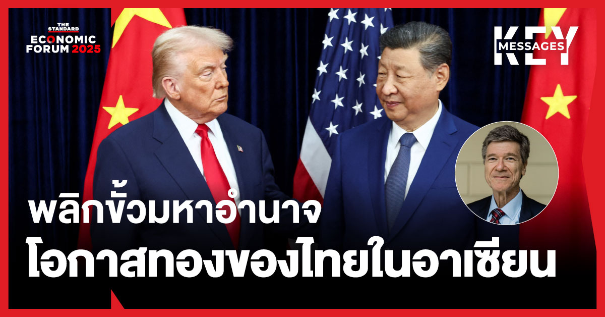 พลิกขั้วมหาอำนาจ โอกาสทองของไทยในอาเซียนกับ Jeffrey D. Sachs ที่ปรึกษาพิเศษ UN