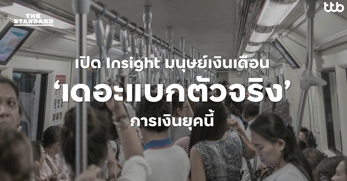 ttb เปิด Insight ชี้ ‘มนุษย์เงินเดือน’ คือ ‘เดอะแบกตัวจริง’ ของการเงินยุคนี้ พบหนี้ท่วม-ออมไม่พอ พร้อมทางออกช่วย ‘แบ่งเบา’