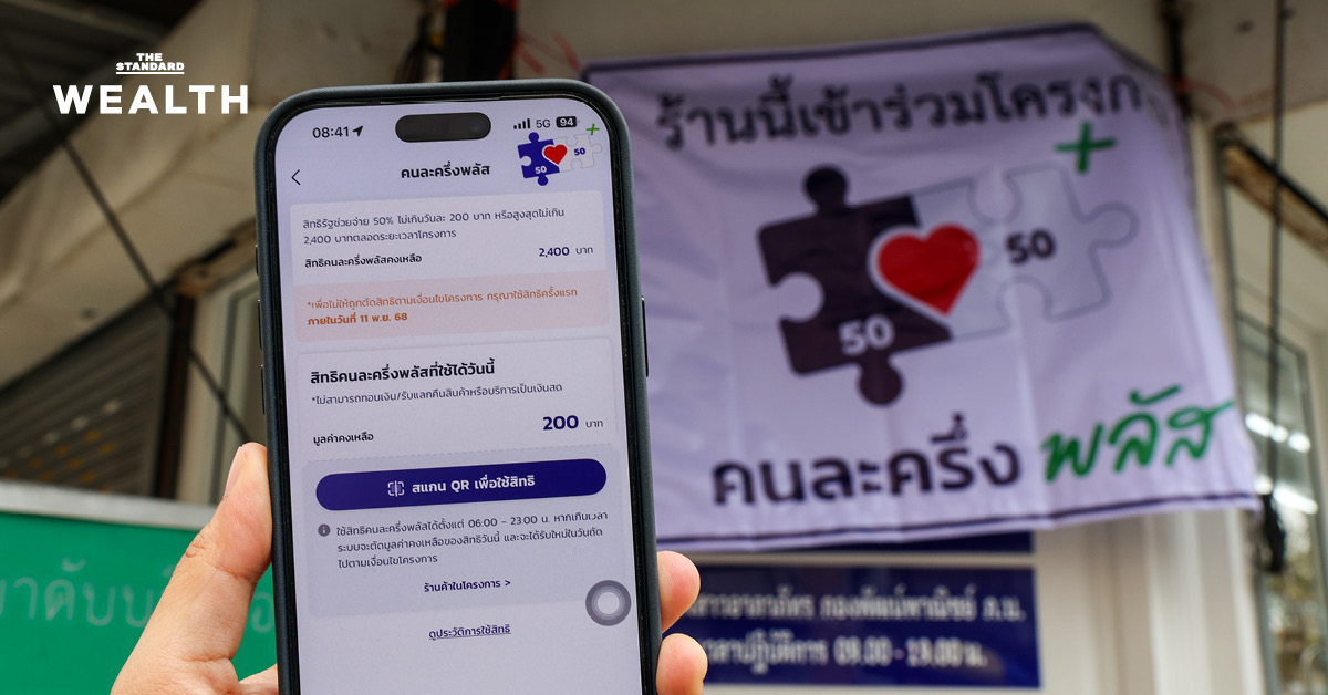 โครงการ ‘คนละครึ่งพลัส’ ไม่ใช่กับดัก ผู้ประกอบการร้านอาหารเชื่อเพิ่มยอดขายเท่าตัว แถม รัฐบาล ย้ำชัดไม่เก็บภาษีย้อนหลัง