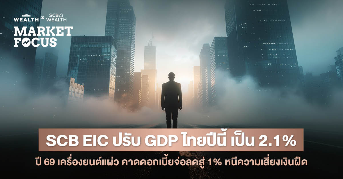 SCB EIC ปรับ GDP ไทยปี 68 ขึ้น 2.1% หลังส่งออก ทองคำ-อิเล็กทรอนิกส์หนุน แต่คาดปี 69 หดตัวสู่ 1.5% เหตุอานิสงส์ Front-loading หมดลง พร้อมคาด กนง. ทยอยลดดอกเบี้ยนโยบายลงสู่ 1% ภายในครึ่งแรกปีหน้า