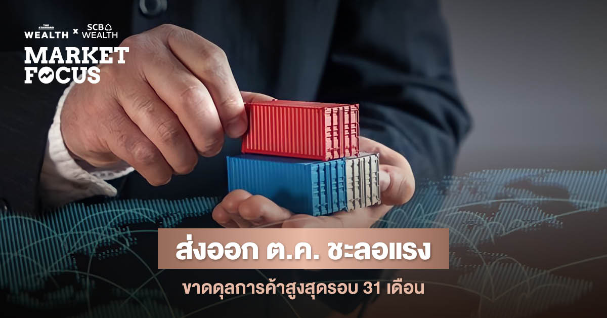 SCB EIC ชี้ส่งออก ต.ค. ชะลอแรงเหลือ 5.7% หลังทองคำกดดันหนัก ทำไทยขาดดุลการค้าสูงสุดรอบ 31 เดือน พร้อมปรับคาดการณ์ส่งออกปี 69 พลิกกลับมาหดตัว -1.5% รับผลกระทบภาษีสหรัฐฯ เต็มรูปแบบ