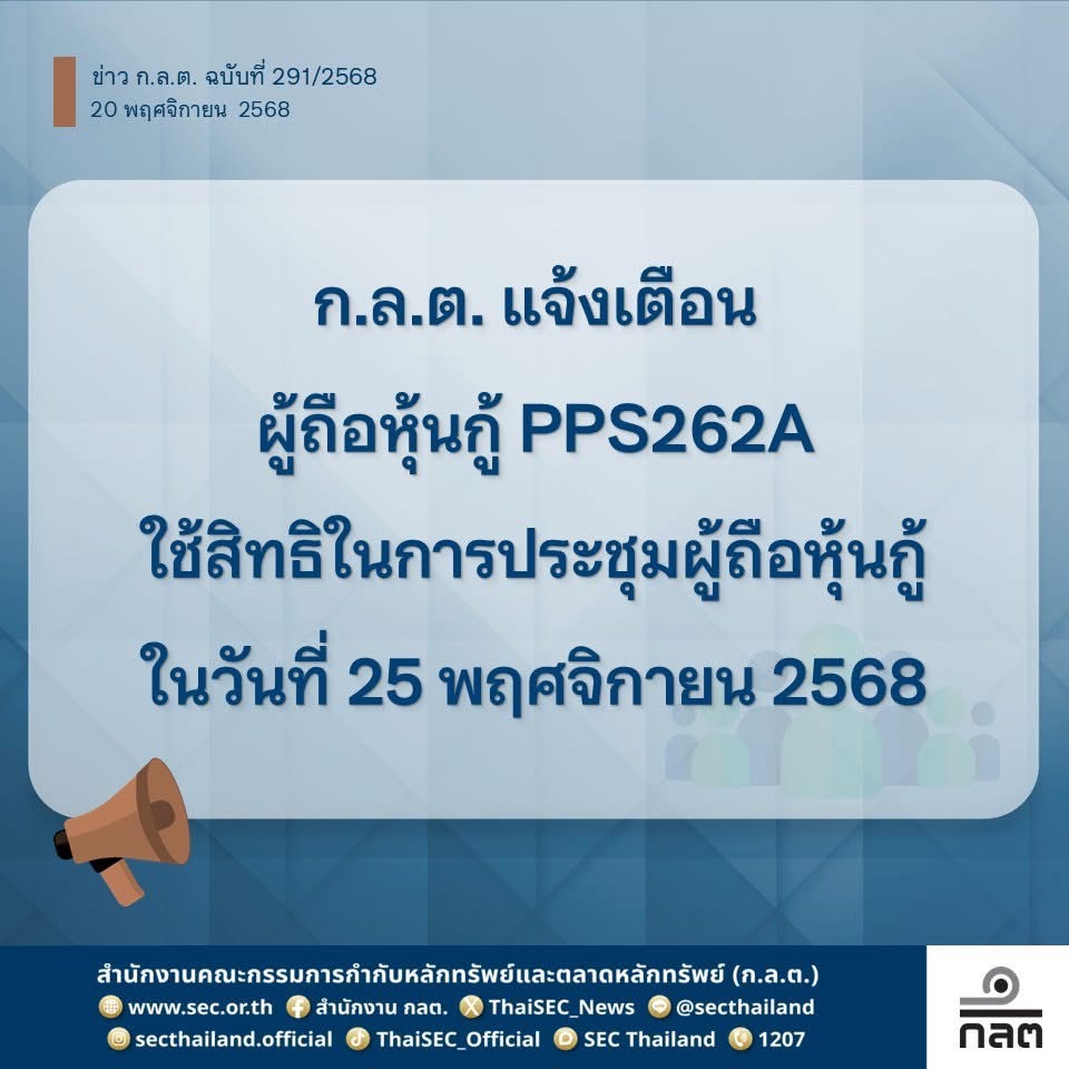 ก.ล.ต. แจ้งเตือนผู้ถือหุ้นกู้ PPS262A ของบริษัท โปรเจค แพลนนิ่งฯ ที่มี **‘พงศ์ธร’** หรือ เจ้าของเพจ ‘ปป รวยกว่าย่อมดีกว่า’ นั่ง CEO ใช้สิทธิ์เข้าประชุมใน **25 พ.ย.** วาระขอยืดเวลาจ่ายหนี้หุ้นกู้ออกไปอีก 2 ปี 1