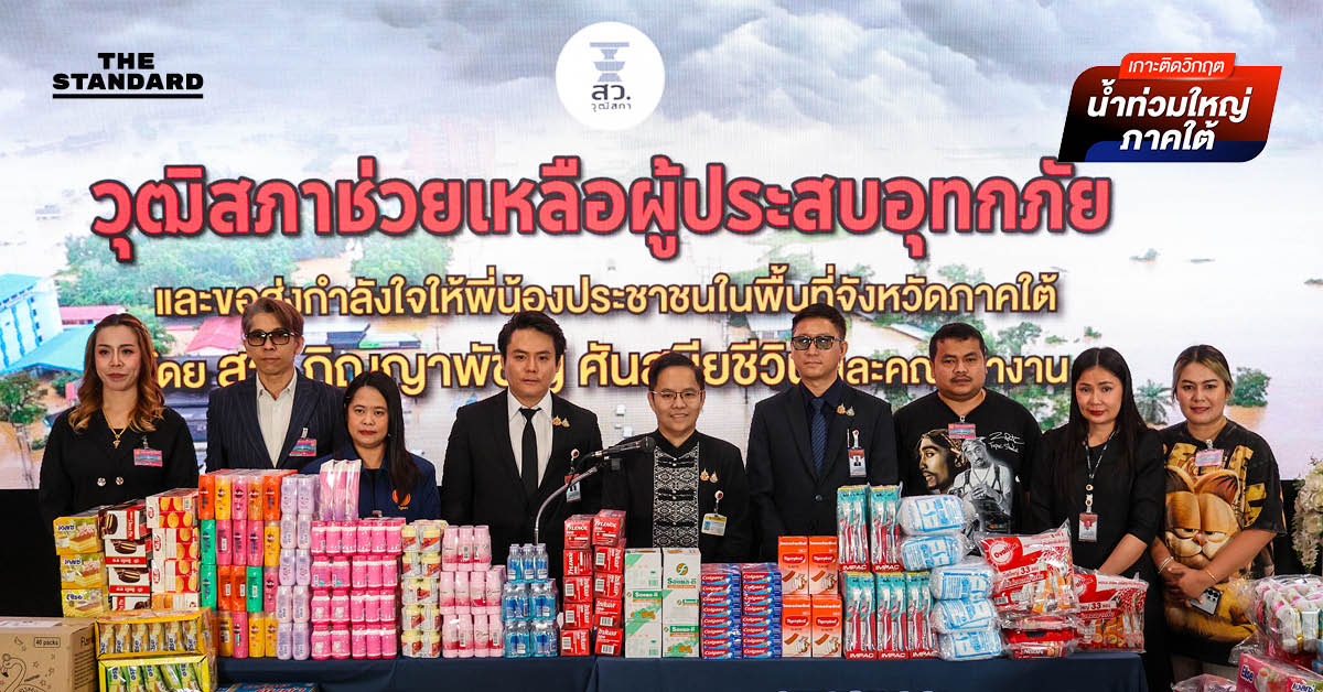 สว. ภิญญาพัชญ์ รับมอบของบริจาคจากภาคเอกชน ส่งต่อช่วยเหลือผู้ประสบภัยน้ำท่วม ใต้