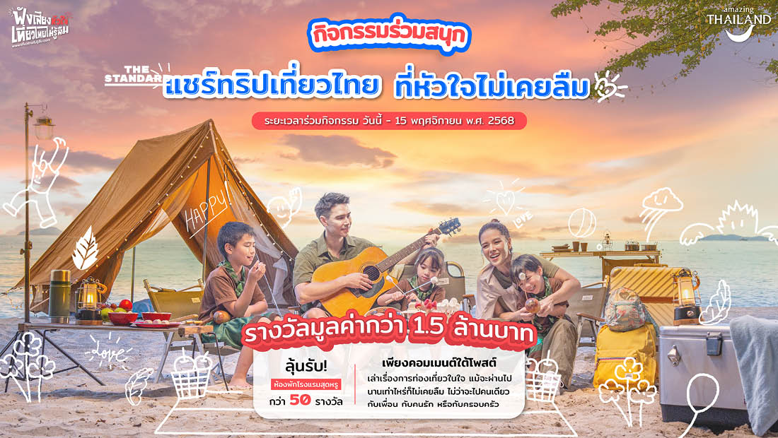 ททท. ชวนแชร์ทริปเที่ยวไทยที่หัวใจไม่เคยลืม & แต่งไทยเที่ยวไทย ลุ้นที่พักกว่า 50 รางวัล ถึง 15 พ.ย. นี้ 1