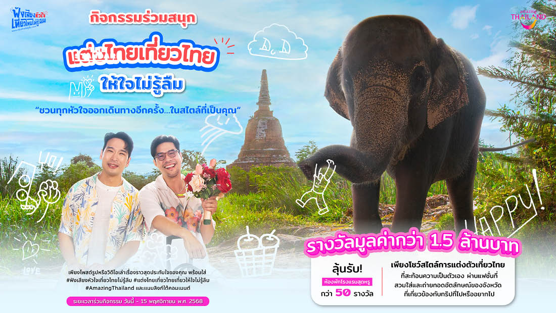 ททท. ชวนแชร์ทริปเที่ยวไทยที่หัวใจไม่เคยลืม & แต่งไทยเที่ยวไทย ลุ้นที่พักกว่า 50 รางวัล ถึง 15 พ.ย. นี้ 4