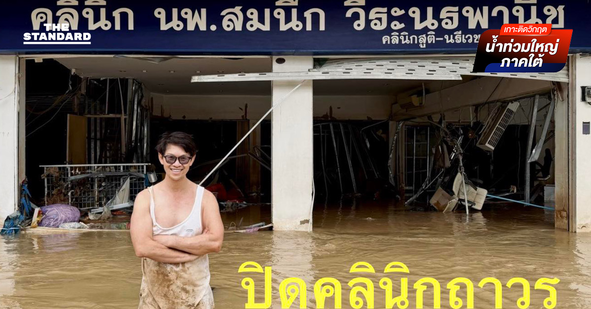 มากกว่าคลินิก คือบ้านของความหวัง 18 ปีที่ ‘หมอสมนึก’ มอบชีวิตให้ผู้คน ก่อนต้องลาจากเพราะน้ำท่วม หาดใหญ่ 2568