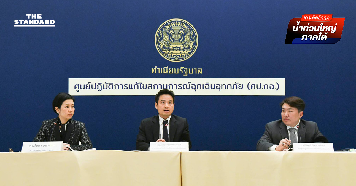 ศป.กฉ. รายงานผู้เสียชีวิตน้ำท่วม สงขลา 55 ราย เยียวยาศพละ 2 ล้าน ปฏิเสธตอบ ถึงเวลา ยอมรับ รัฐประเมินผิดพลาด