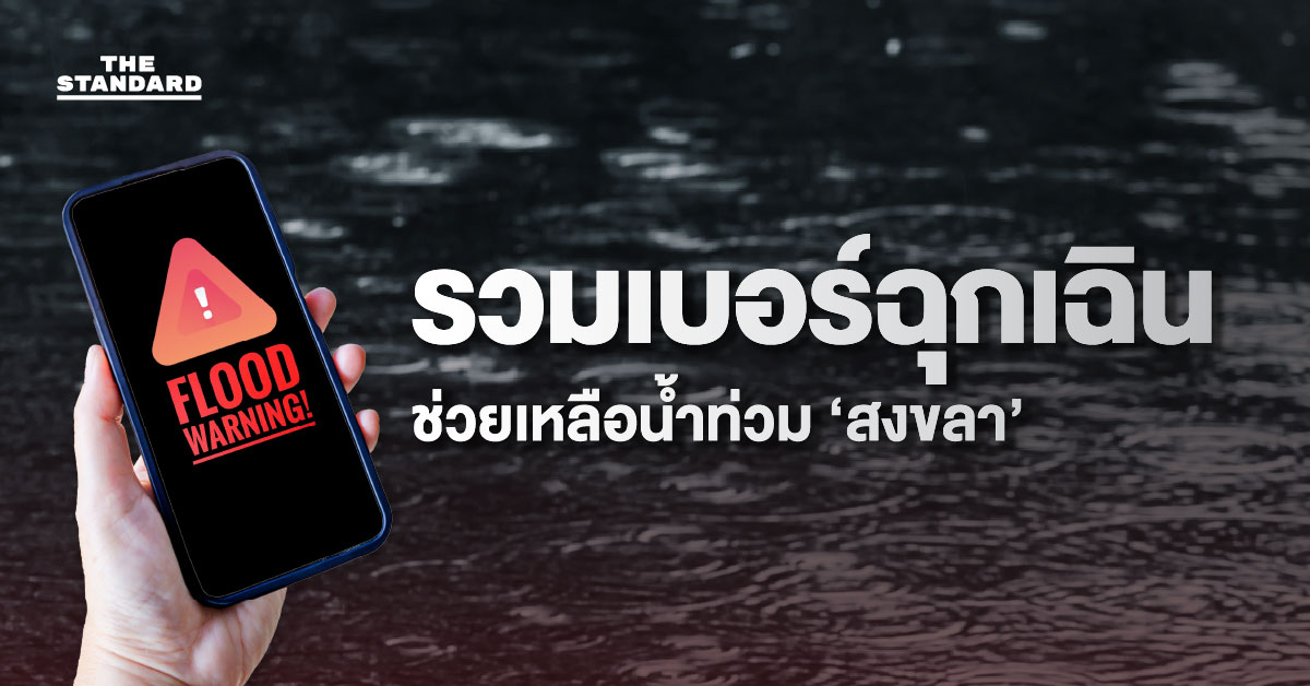 รวมเบอร์ฉุกเฉินช่วยเหลือเหตุน้ำท่วม ‘สงขลา’