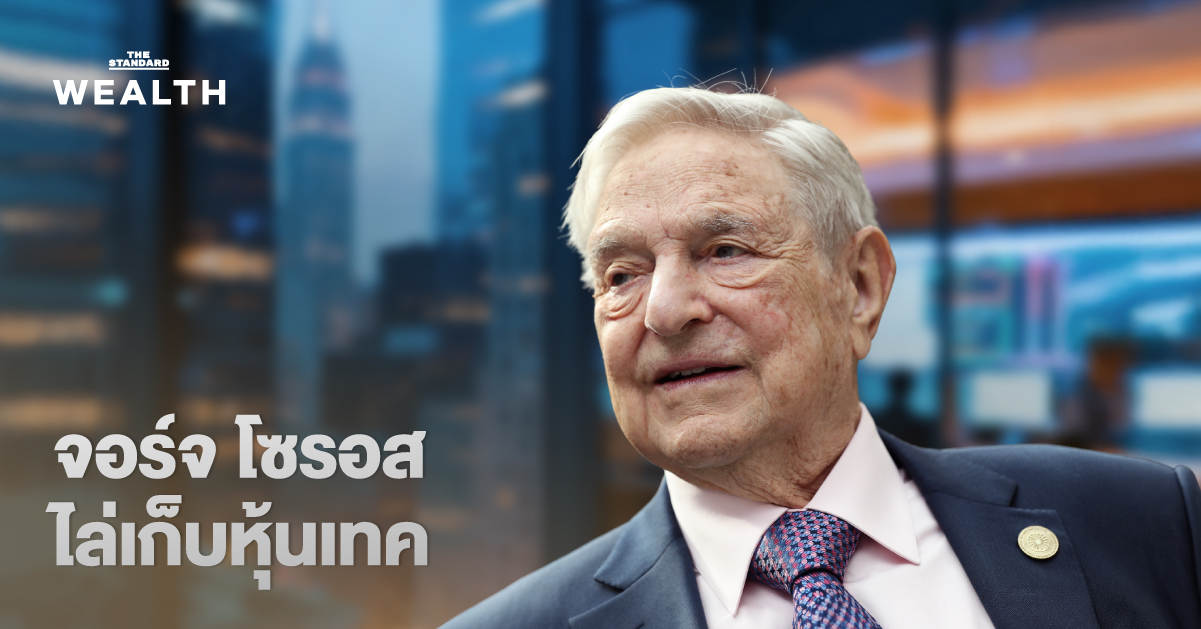 ส่องพอร์ต ‘จอร์จ โซรอส’ ไล่เก็บหุ้นเทคโนโลยีเพิ่ม