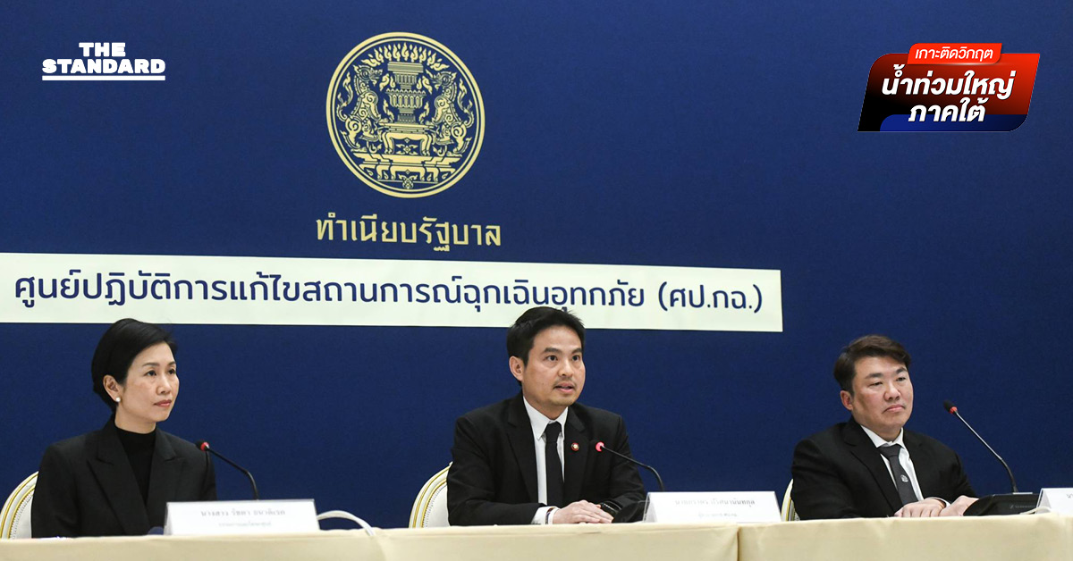 ศป.กฉ. แถลงตัวเลขผู้เสียชีวิต น้ำท่วมใต้ทั้งหมด 145 คน สงขลามากสุด 110 คน เผย นายกฯ เตรียมประกาศเงินเยียวยาเพิ่ม