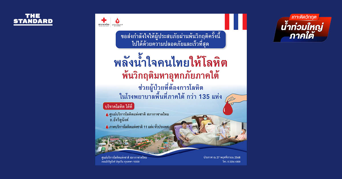 วิกฤตน้ำท่วมภาคใต้ เลือดสำรองขาดแคลน กระทบผู้ป่วย 135 รพ. สภากาชาดไทยขอคนไทยร่วมบริจาค