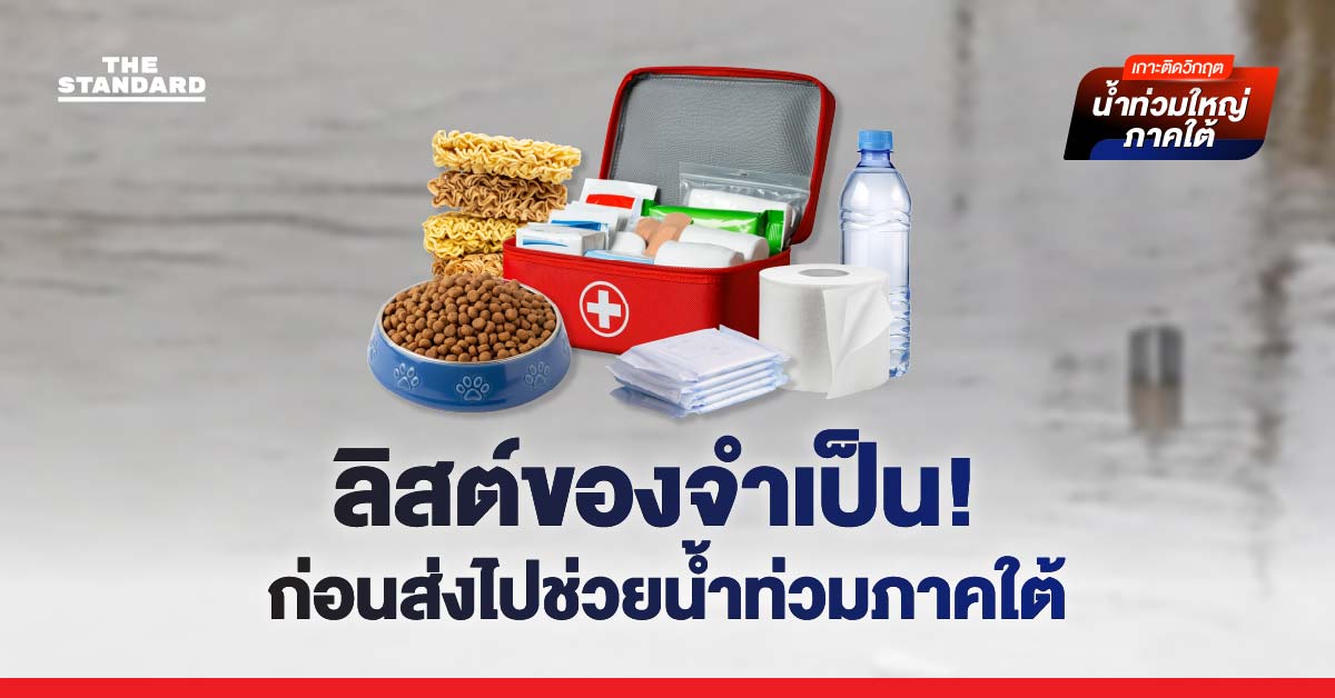 อยากบริจาคช่วยน้ำท่วม ภาคใต้ ต้องทำอย่างไร?