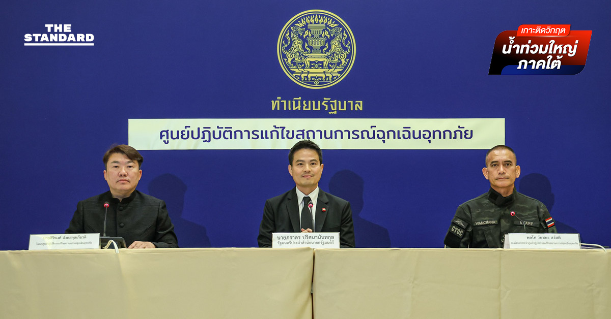 ศป.กฉ. แถลงสถานการณ์น้ำท่วมใต้ 7 จังหวัด เสียชีวิตแล้ว 33 ราย ขอประชาชนเร่งออกจากบ้าน ไปศูนย์พักพิง