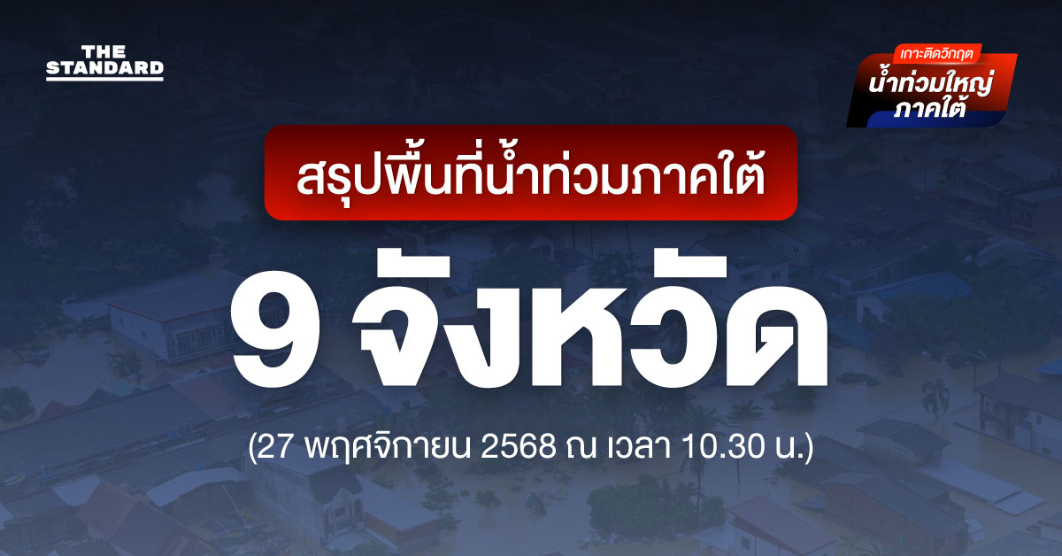 สรุปพื้นที่น้ำท่วม ภาคใต้ 9 จังหวัด