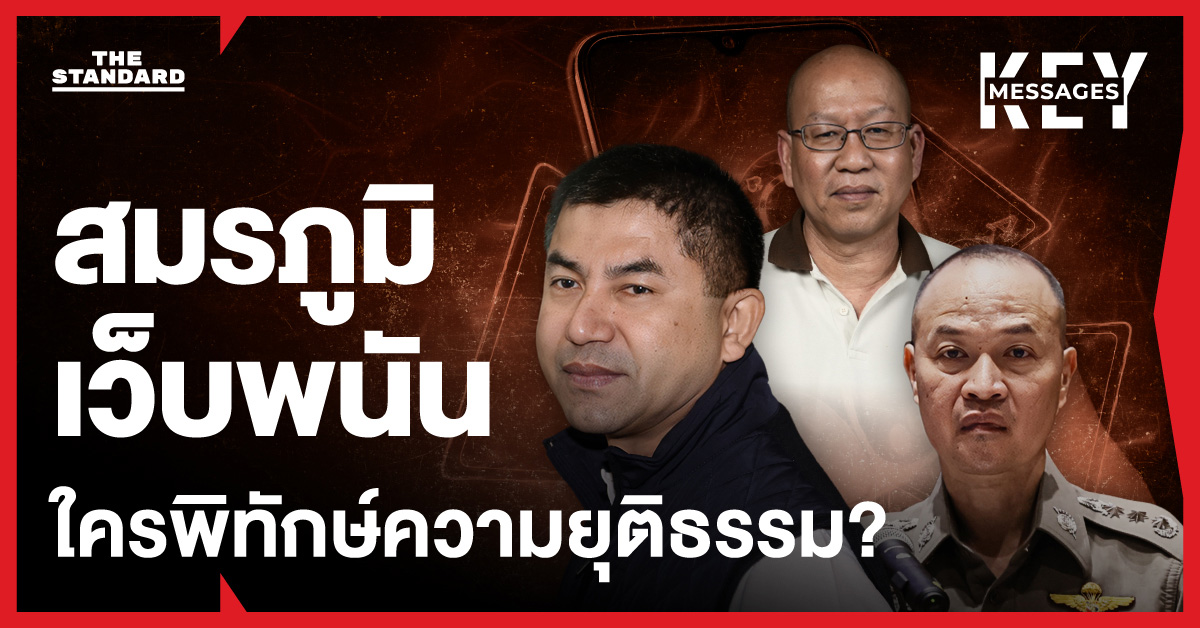 เปิดปมขัดแย้ง ‘ไตรรงค์ - สุรเชษฐ์ - อัจฉริยะ’ กลางสมรภูมิเว็บพนัน ใครพิทักษ์ความยุติธรรมประชาชน?