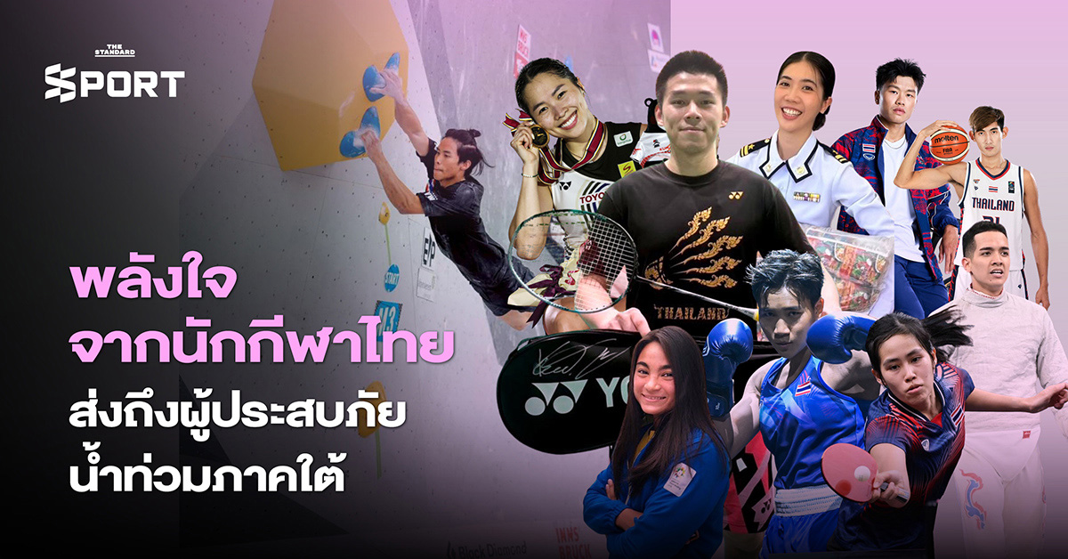 พลังใจจากนักกีฬาไทย ส่งถึงผู้ประสบภัยน้ำท่วม ภาคใต้ 1