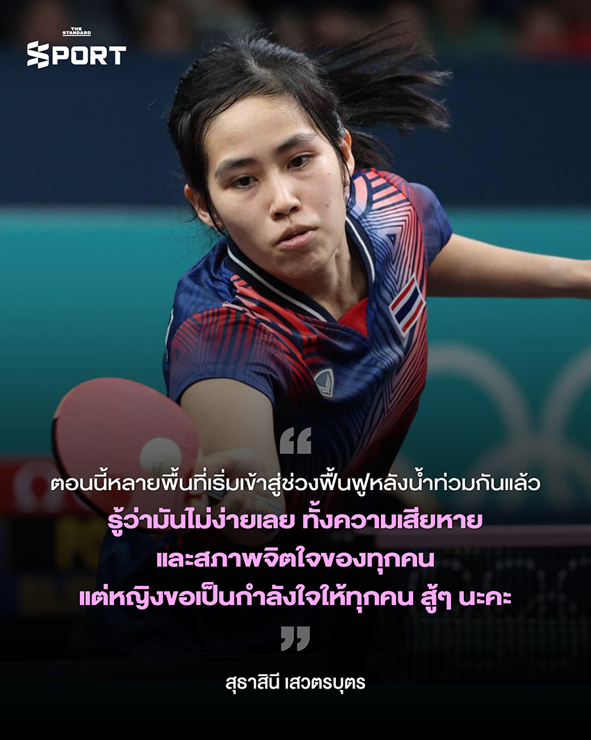 พลังใจจากนักกีฬาไทย ส่งถึงผู้ประสบภัยน้ำท่วม ภาคใต้ 11