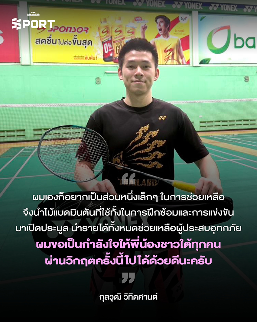 พลังใจจากนักกีฬาไทย ส่งถึงผู้ประสบภัยน้ำท่วม ภาคใต้ 2