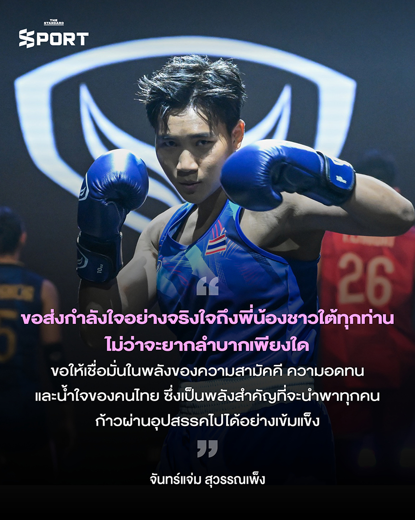 พลังใจจากนักกีฬาไทย ส่งถึงผู้ประสบภัยน้ำท่วม ภาคใต้ 6