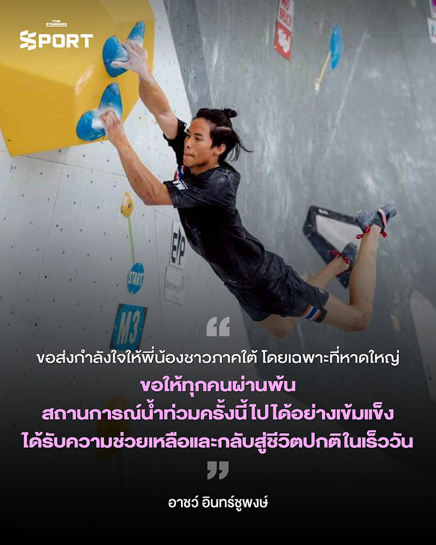 พลังใจจากนักกีฬาไทย ส่งถึงผู้ประสบภัยน้ำท่วม ภาคใต้ 8