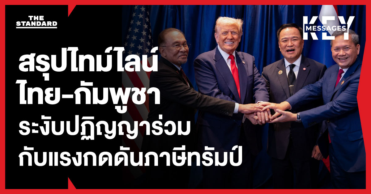 สรุปไทม์ไลน์ปมขัดแย้งล่าสุด ไทย-กัมพูชา สู่การระงับปฏิญญาร่วม และแรงกดดันจากภาษี ทรัมป์