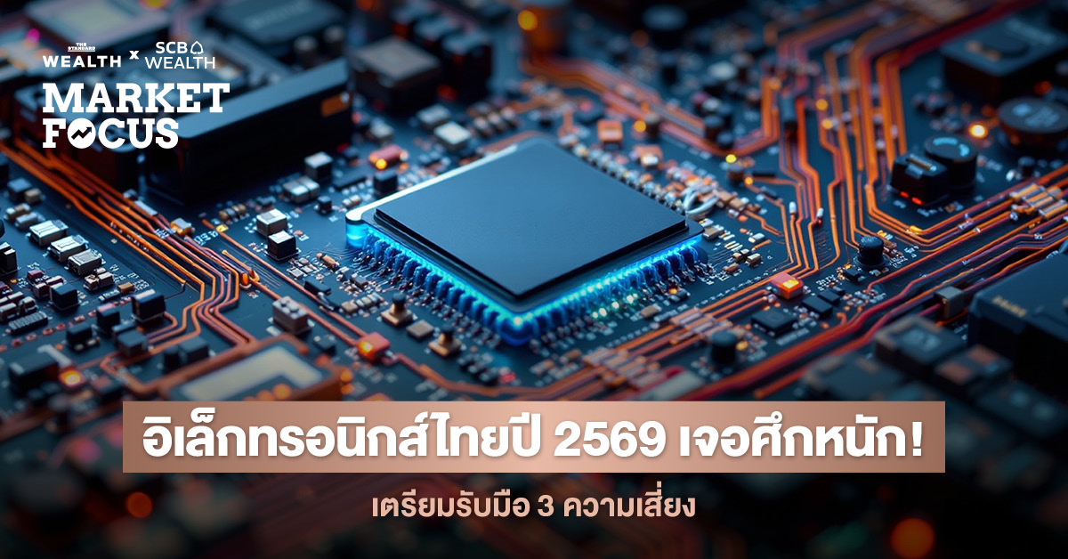 อุตสาหกรรมอิเล็กทรอนิกส์ไทยปี 2569 เจอศึกหนัก คาดส่งออกหดตัว -10.8%YOY รับ 3 ความเสี่ยง: ภาษี สหรัฐฯ, เศรษฐกิจโลกผันผวน, และการแข่งขันสูง