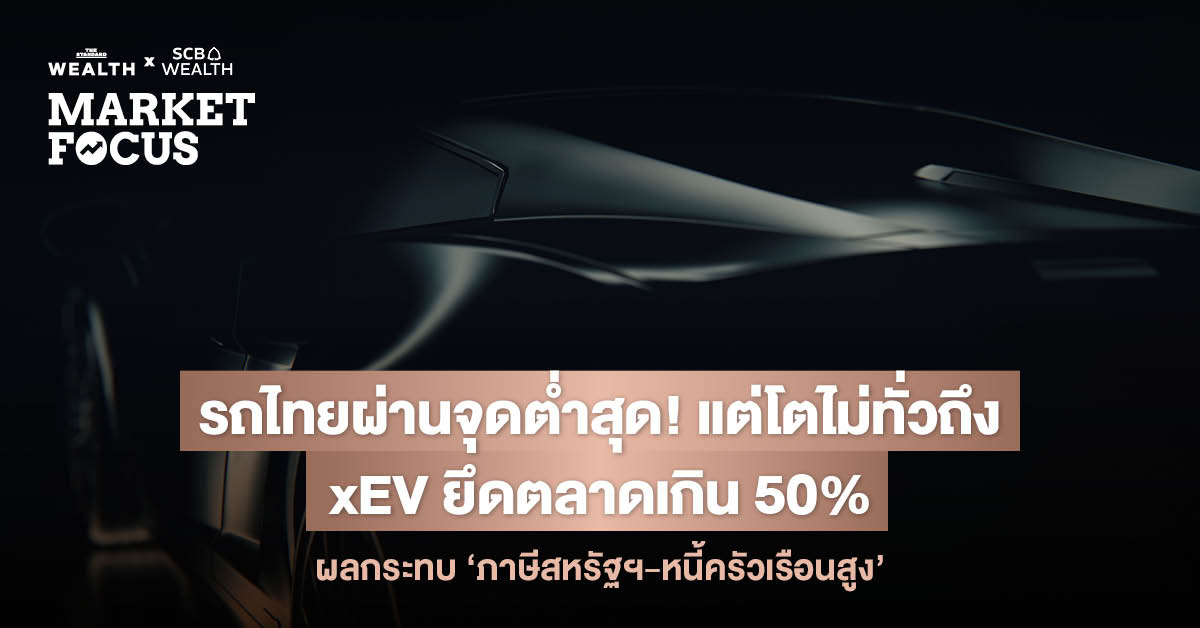 ยานยนต์ไทยถึงจุดเปลี่ยน xEV จ่อครองตลาดเกินครึ่งปี 69 ขณะที่การฟื้นตัวของยอดขายในประเทศโตเพียง 1% ถูกฉุดด้วยหนี้ครัวเรือนและมาตรการภาษีสหรัฐฯ ซ้ำเติมการส่งออกชิ้นส่วน
