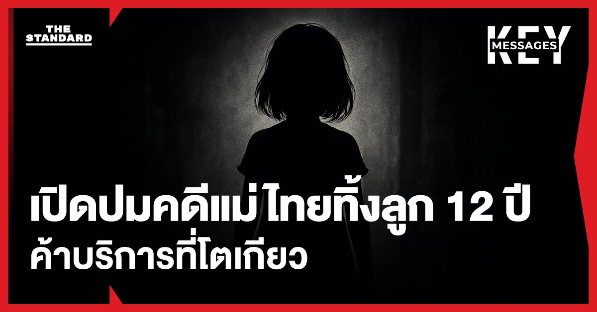 เปิดปมคดีเด็กหญิงไทย 12 ปีถูกแม่ทิ้งให้ค้าบริการใน โตเกียว สะท้อนอะไรต่อระบบค้ามนุษย์ข้ามชาติ