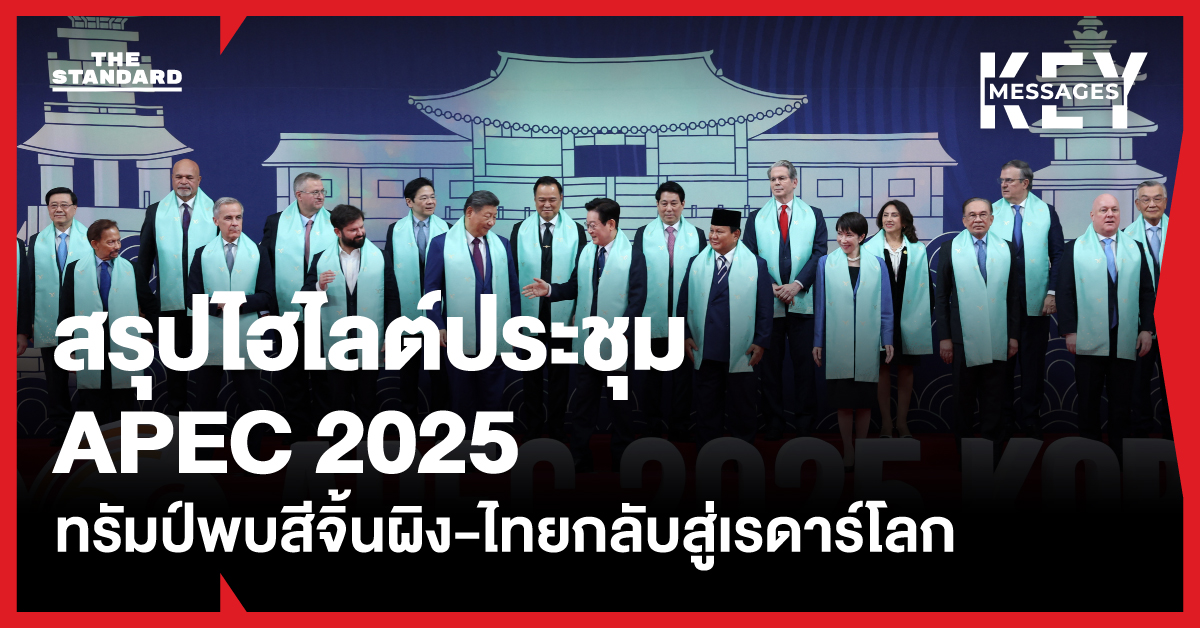 ทรัมป์พบ สีจิ้นผิง ญี่ปุ่น-เกาหลีใต้ก้าวข้ามอดีต ไทยกลับสู่เรดาร์โลก สรุปไฮไลต์ประชุม APEC 2025