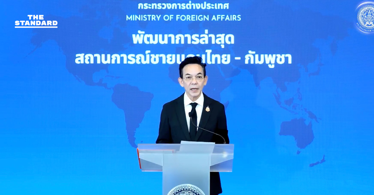 โฆษก กต. เผย ไทยผิดหวัง สหรัฐฯ ระงับการเจรจาภาษีชั่วคราว ผูกเงื่อนไขต้องกลับเข้า Joint Declaration ไทย-กัมพูชา