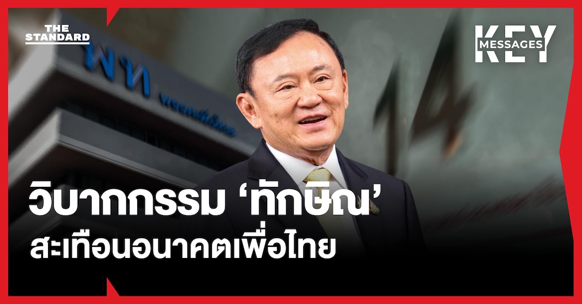 วิบากกรรม ‘ทักษิณ’ สะเทือนอนาคต เพื่อไทย